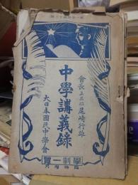 中学講義録　大日本国民中学会　学制一覧　臨時増刊　　会長正三位　尾崎行雄　　　　　　