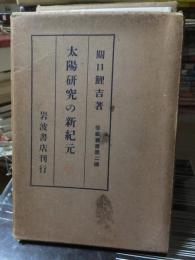 太陽研究の新紀元