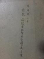 愛国婦人會　総裁　閑院宮妃智恵子殿下御肖像