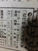 明暗　　　　　　近代映画昭和2２年8月特大号付録？