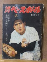 週刊ベースボール　　　　　１９６７年５月８日号