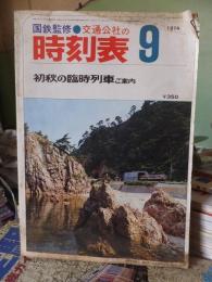 交通公社の時刻表　1974年９月号