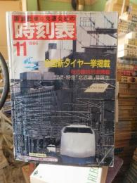 交通公社の時刻表　19８６年１１月号　　全国新ダイヤ一挙掲載