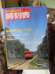 交通公社の時刻表　19８７年７月号　　　　　　夏の臨時列車オール掲載