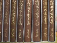 小酒井不木全集　１４冊（第１巻～第15巻の内第14巻欠・第13巻は函欠）