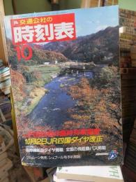 交通公社の時刻表　19８７年１０月号　　　　　　JR四国ダイヤ改正