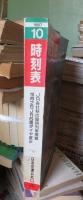 交通公社の時刻表　19８７年１０月号　　　　　　JR四国ダイヤ改正