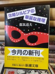 泡姫シルビアの華麗な推理