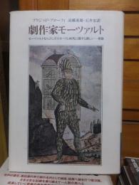 劇作家モーツァルト　モーツァルトならびにそのオペラと時代に関する新しい一考察