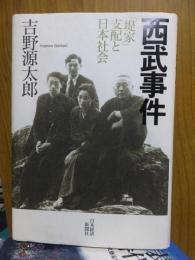 西武事件 : 「堤家」支配と日本社会
