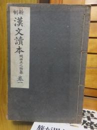 新制漢文讀本 卷１～巻５　　　5冊