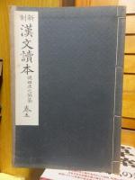 新制漢文讀本 卷１～巻５　　　5冊
