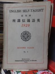 研究社　英語通信講座　1929　　SECOND CLASS　　　　　　No.３