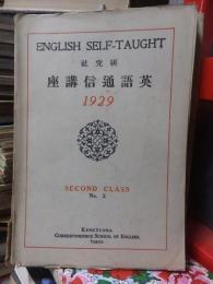 研究社　英語通信講座　1929　　SECOND CLASS　　　　　　No.２