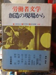 労働者文学　　創造の現場から