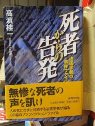 死者からの告発