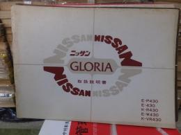 NISSAN　GLORIA　ニッサン　グロリア　取扱説明書