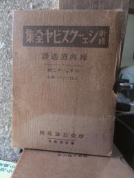 新修　シェイクスピア全集　　リチャード二世　ほか