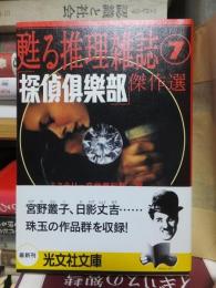 「探偵倶楽部」傑作選　甦る推理雑誌⑦　（光文社文庫）