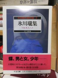 怪奇探偵小説名作選　9　氷川瓏集　睡蓮夫人　（ちくま文庫）