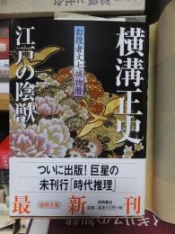 江戸の陰獣―お役者文七捕物暦