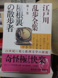 江戸川乱歩全集 第1 巻　　屋根裏の散歩者