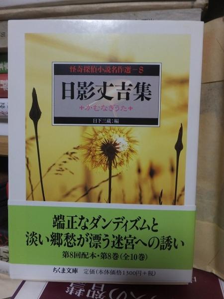 怪奇探偵小説名作選〈8〉日影丈吉集―かむなぎうた (ちくま文庫)(日影丈