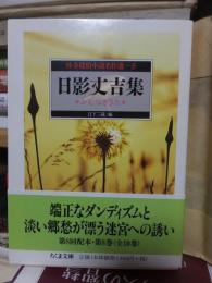 怪奇探偵小説名作選〈8〉日影丈吉集―かむなぎうた (ちくま文庫)