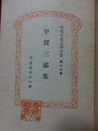 現代大衆文学全集　　甲賀三郎集