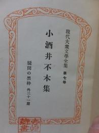 現代大衆文学全集　　小酒井不木集