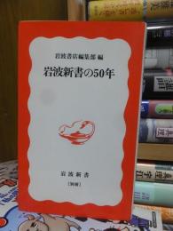 岩波新書の50年