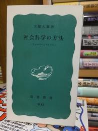 社会科学の方法