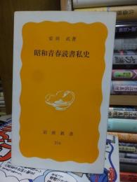 昭和青春読書私史