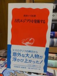古代エジプトを発掘する