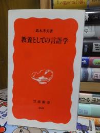 教養としての言語学