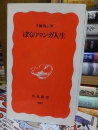 ぼくのマンガ人生