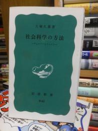 社会科学の方法