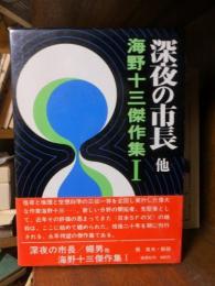 海野十三集 4 (深夜の市長)