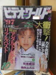 ビデオ・ザ・ワールド(ビデオTHEワールド　19９７年９月号