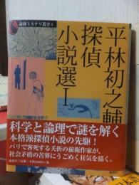 平林初之輔探偵小説選　Ⅰ　 ＜論創ミステリ叢書＞