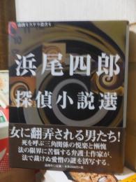 浜尾四郎偵小説選　Ⅰ　 ＜論創ミステリ叢書＞