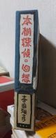 本棚探偵の回想
