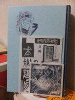 本棚探偵の回想