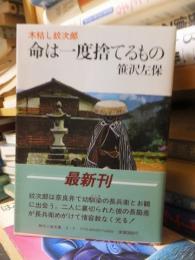 命は一度捨てるもの　木枯し紋次郎