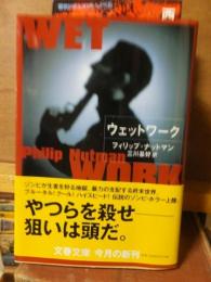 ウェットワーク ＜文春文庫＞