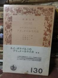 ルイ・ボナバルトのブリュメール十八日 ＜岩波文庫＞
