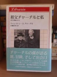 祖父チャーチルと私　若き冒険の日々