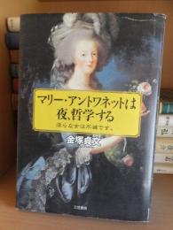 マリー・アントワネットは夜、哲学する