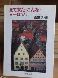 見て来た・こんな・ヨーロッパ　　 ＜中公文庫＞