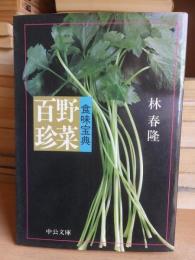 食味宝典 野菜百珍　　 ＜中公文庫＞